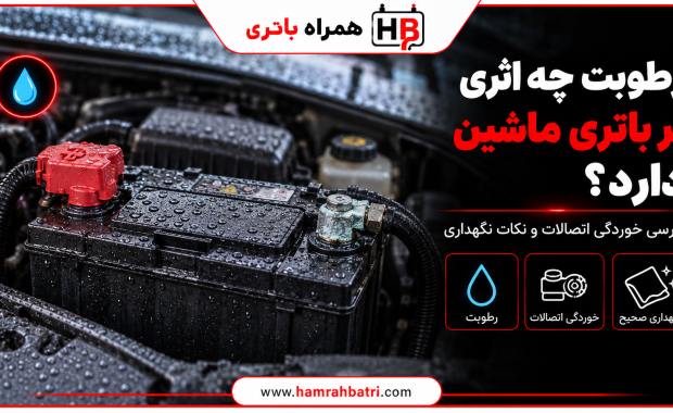 تاثیر رطوبت بالا بر باتری ماشین چیست؟